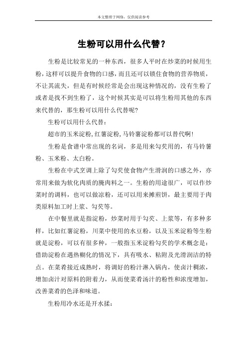生粉可以用什么代替？