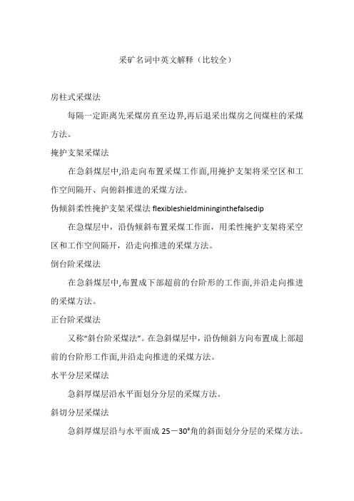 采矿名词中英文解释(比较全)