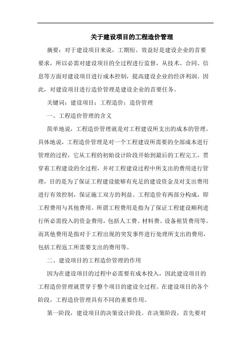 关于建设项目工程造价管理