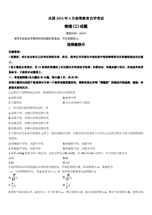 00420物理(工)201404历年真题及答案