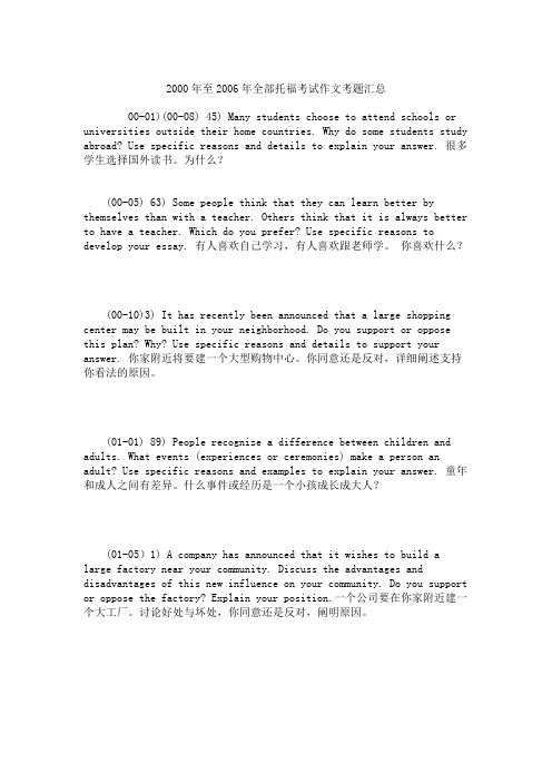 2000年至2006年全部托福考试作文考题汇总