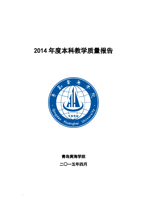 2014年度本科教学质量报告课件