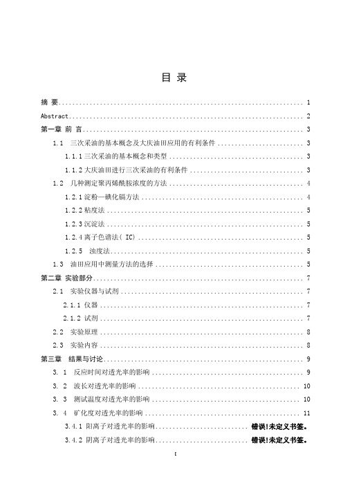 毕业设计(论文)-浊度法测定废水中聚丙烯酰胺的含量