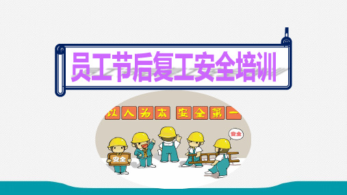 员工节后复工安全教育培训内容ppt