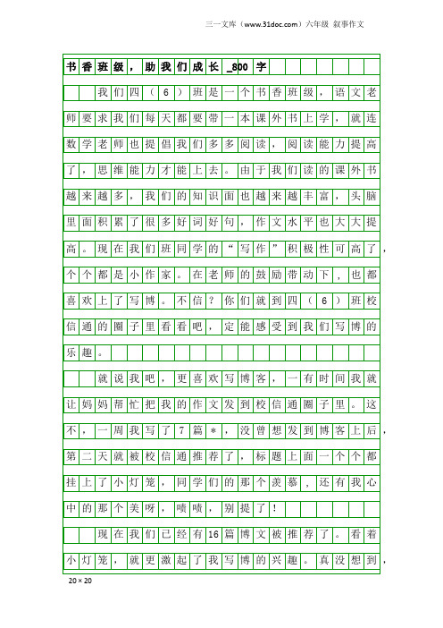 六年级叙事作文：书香班级,助我们成长_800字