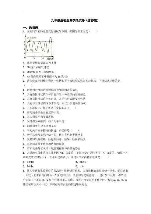 九年级生物全真模拟试卷(含答案)