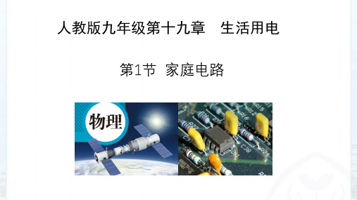 人教版2020-2021学年九年级物理下册19.1家庭电路  课件