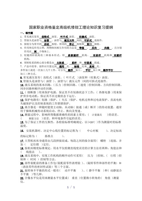 高级机修钳工复习提纲