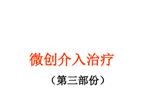 微创介入手术治疗C