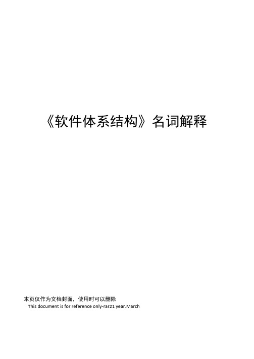 《软件体系结构》名词解释