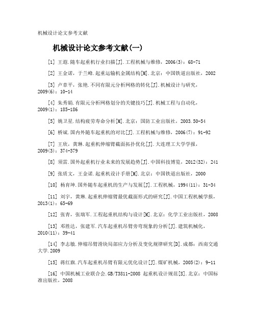 机械设计论文参考文献