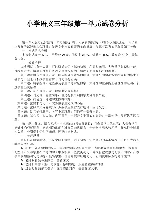 小学语文三年级第一单元试卷分析