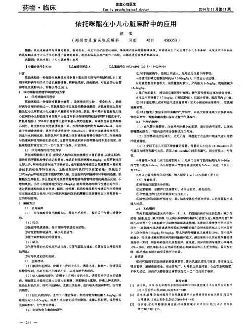 依托咪酯在小儿心脏麻醉中的应用