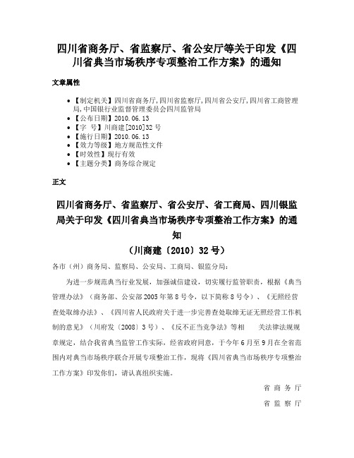 四川省商务厅、省监察厅、省公安厅等关于印发《四川省典当市场秩序专项整治工作方案》的通知