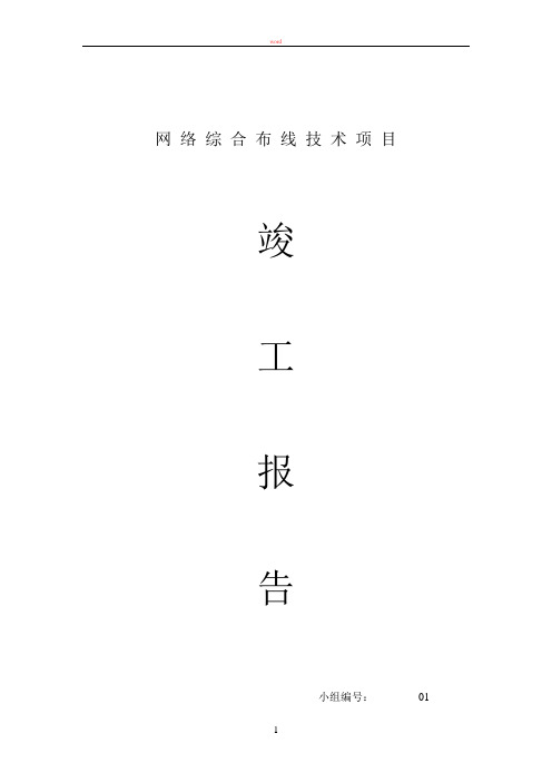 网络综合布线竣工报告