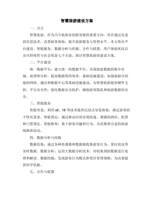 智慧旅游建设方案