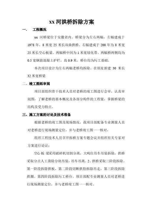 xx河拱桥拆除方案(优化后方案1)