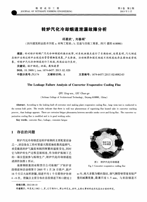 转炉汽化冷却烟道泄漏故障分析