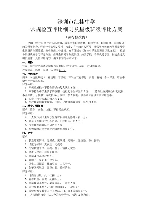 常规检查评比细则及星级班级评比方案第二次修改