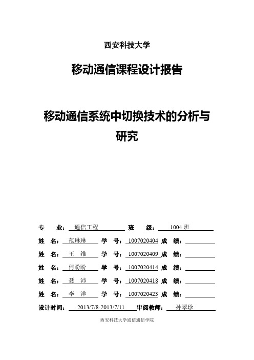 通信工程移动通信课程设计报告模板(学生用)1