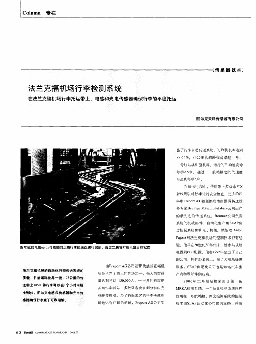 法兰克福机场行李检测系统