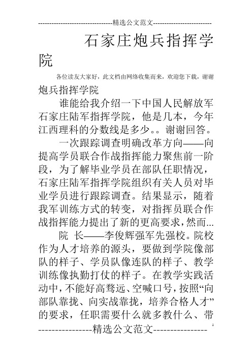 石家庄炮兵指挥学院