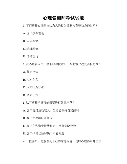 心理咨询师考试试题
