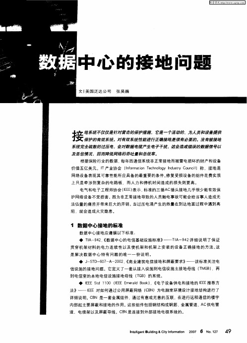 数据中心的接地问题