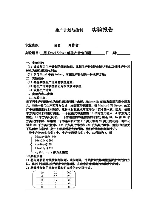 用Excel-Solver解生产计划问题答案