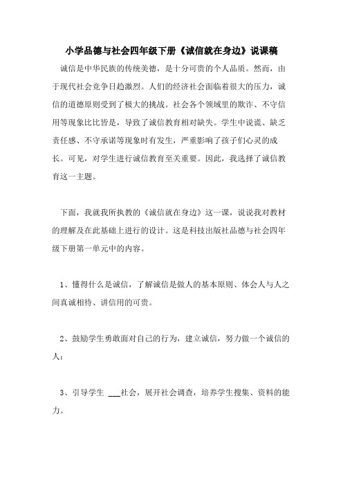 2021年小学品德与社会四年级下册《诚信就在身边》说课稿