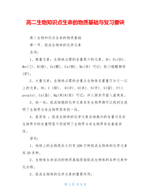 高二生物知识点生命的物质基础与复习要诀