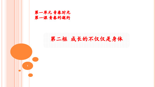 人教版道德与法治七年级下册《成长的不仅仅是身体》PPT优秀课件