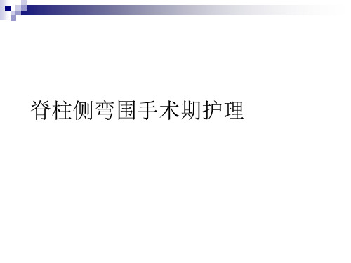 脊柱侧弯围手术期护理PPT课件