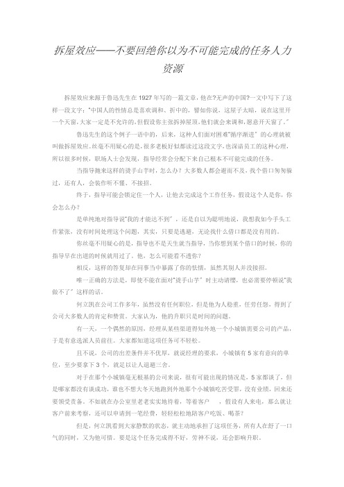 拆屋效应——不要拒绝你以为不可能完成的任务人力资源