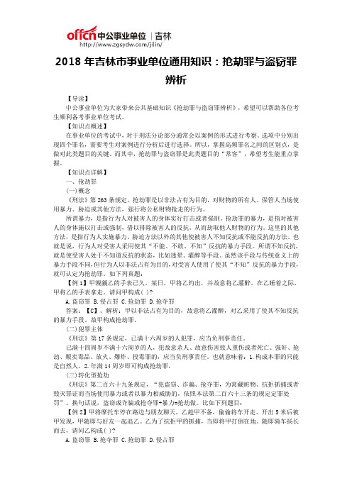 2018年吉林市事业单位通用知识：抢劫罪与盗窃罪辨析