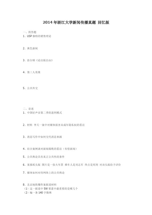 2014年浙江大学新闻传播真题 回忆版