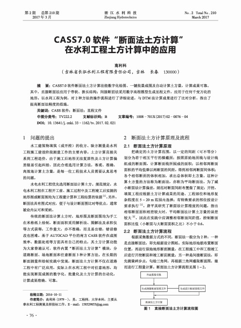 CASS7.0软件“断面法土方计算”在水利工程土方计算中的应用