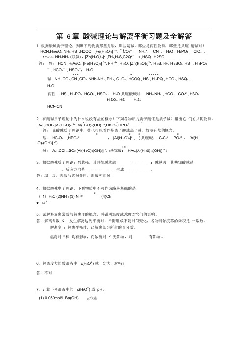 完整版第6章酸碱理论与解离平衡习题及全解答