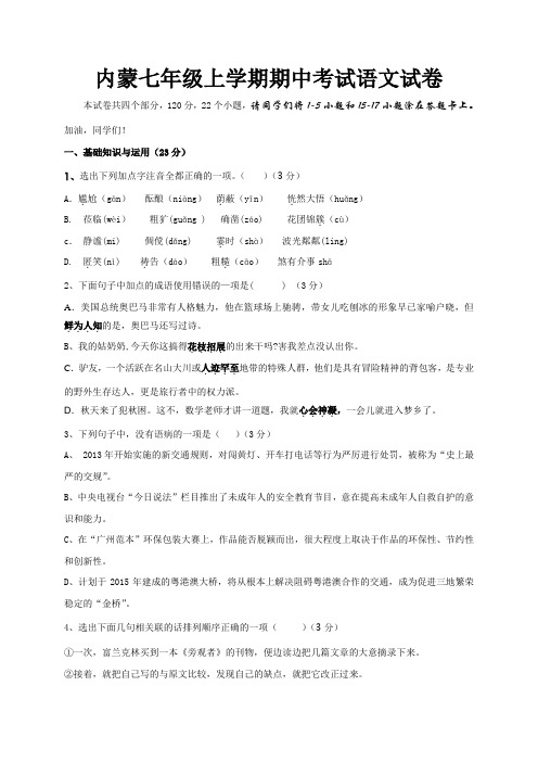 内蒙古七年级上学期期中考试语文试题