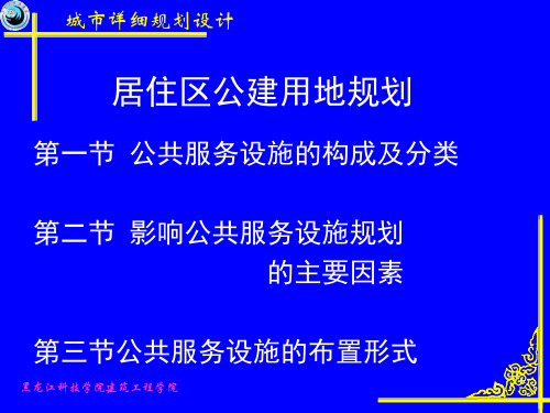 居住区公建用地规划