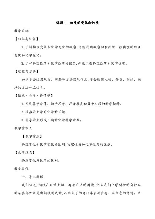 人教版化学九年级上册第一单元课题1《物质的变化和性质》优秀教案