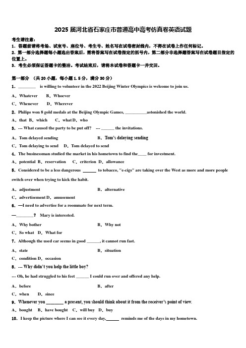 2025届河北省石家庄市普通高中高考仿真卷英语试题含解析