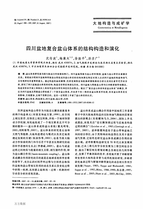 四川盆地复合盆山体系的结构构造和演化