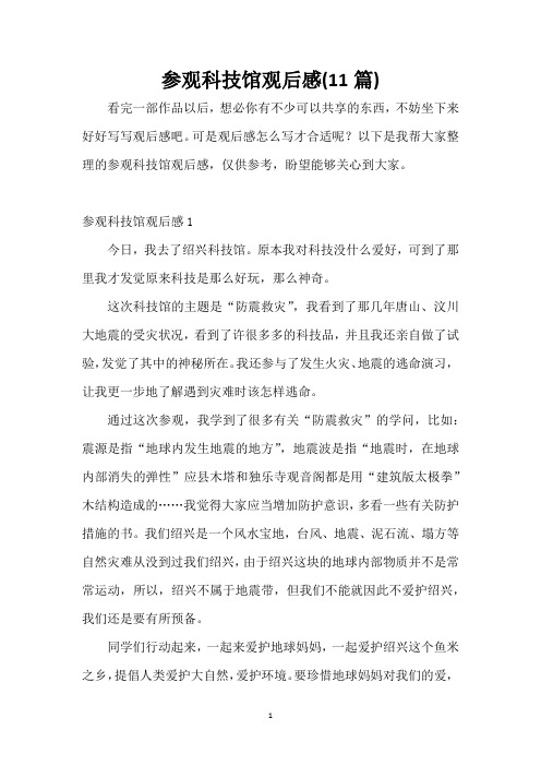 参观科技馆观后感(11篇)