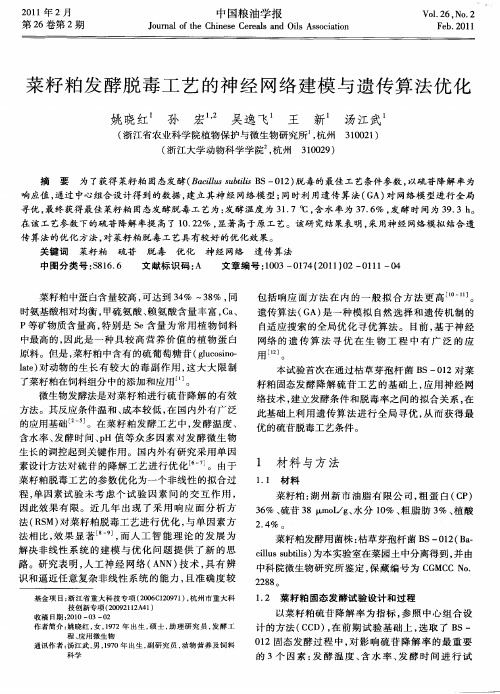菜籽粕发酵脱毒工艺的神经网络建模与遗传算法优化