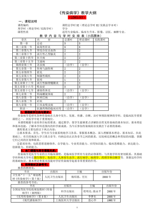 传染病学教学大纲32学时