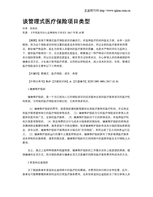 谈管理式医疗保险项目类型