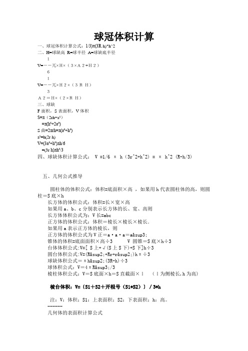 球冠计算公式