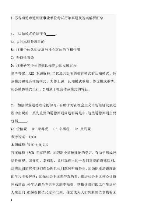 江苏省南通市通州区事业单位考试历年真题及答案解析汇总