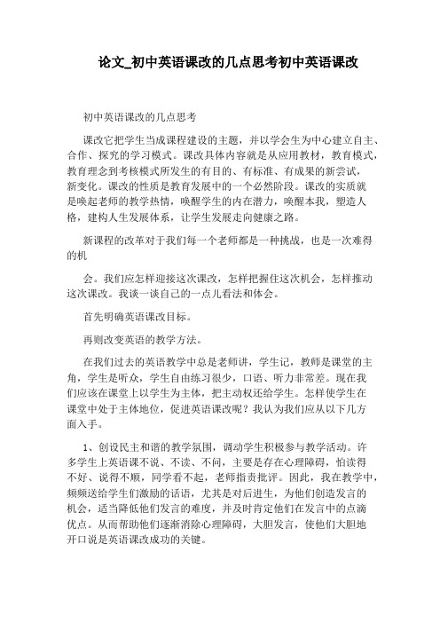 初中英语课改的几点思考初中英语课改